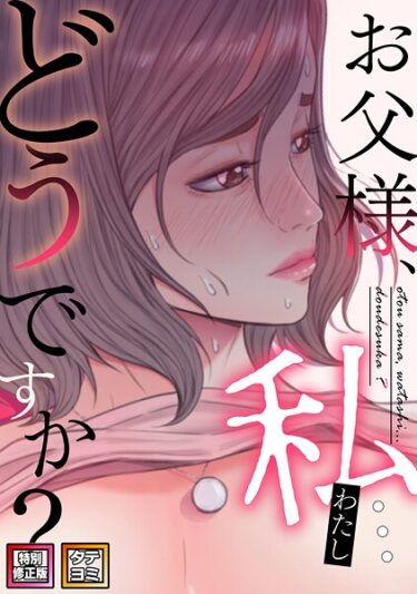 【無料で読める？】お父様、私…どうですか？【特別修正版】【タテヨミ】 【s641aknai08621】