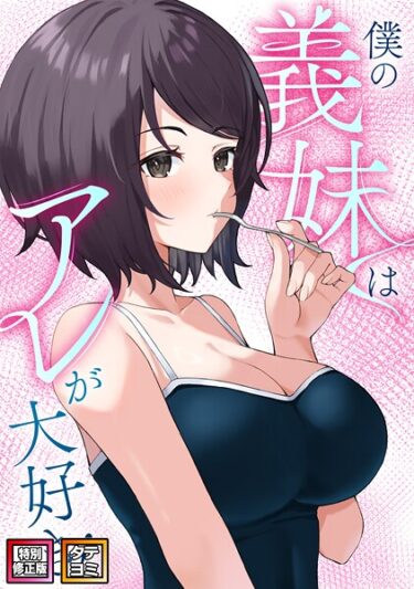 【無料で読める？】僕の義妹はアレが大好き！【特別修正版】【タテヨミ】 【s641aknai10643】