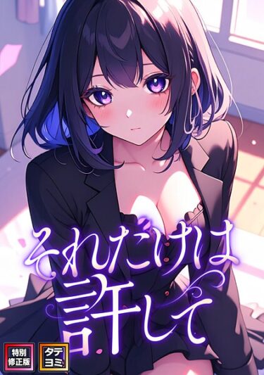 【無料で読める？】それだけは許して【特別修正版】【タテヨミ】 【s641aknai15726】