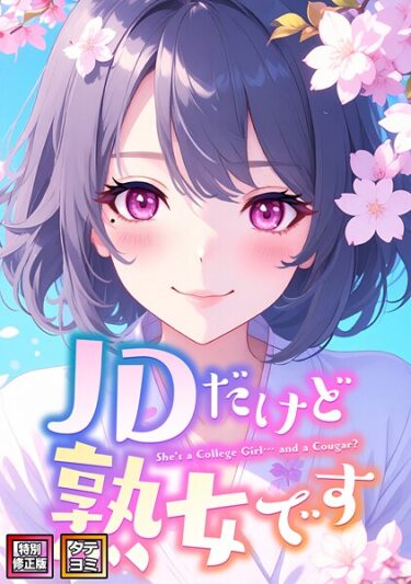 【無料で読める？】JDだけど熟女です【特別修正版】【タテヨミ】 【s641aknai16150】