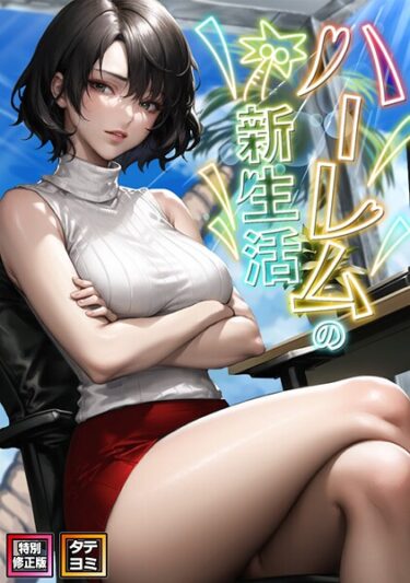 【無料で読める？】ハーレムの新生活【特別修正版】【タテヨミ】 【s641aknai16729】