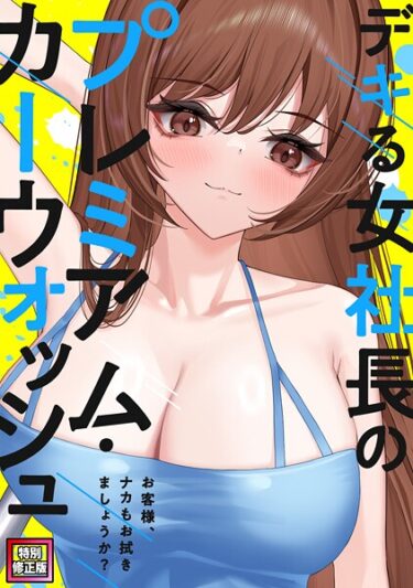 【無料で読める？】デキる女社長のプレミアム・カーウォッシュ〜お客様、ナカもお拭きましょうか？【特別修正版】（単話） 【s641aknai18704】