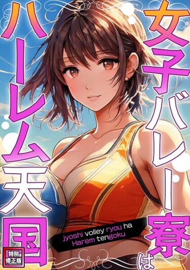 【無料で読める？】女子バレー寮はハーレム天国【特別修正版】（単話） 【s641aknai19828】