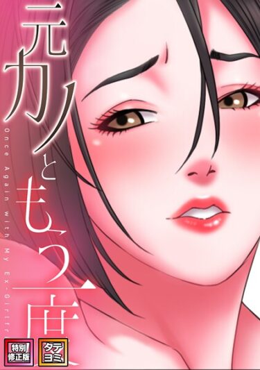 【無料で読める？】元カノともう一度【特別修正版】【タテヨミ】 【s641aknai19854】
