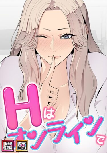 【無料で読める？】Hはオンラインで【特別修正版】【タテヨミ】 【s641aknai19923】
