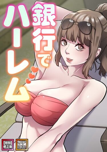 【無料で読める？】銀行でハーレム【特別修正版】【タテヨミ】 【s641aknai19968】