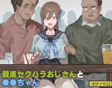 【無料で読める？】親戚セクハラおじさんと●●ちゃん モザイク版（単話） 【s645asmmi00826】