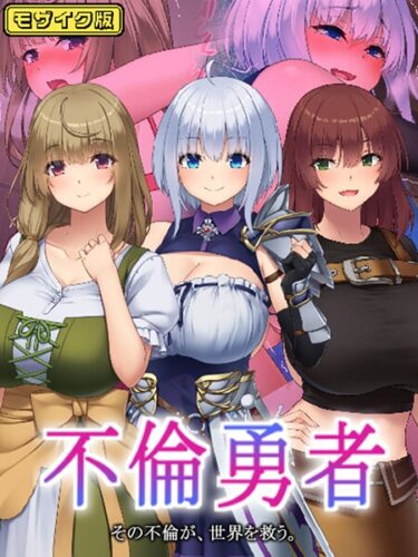 【無料で読める？】不倫勇者 〜その不倫が、世界を救う。〜 モザイク版 【s645asmmi00857】