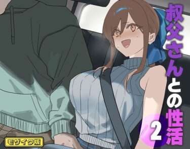 【無料で読める？】叔父さんとの性活 モザイク版（単話） 【s645asmmi00861】