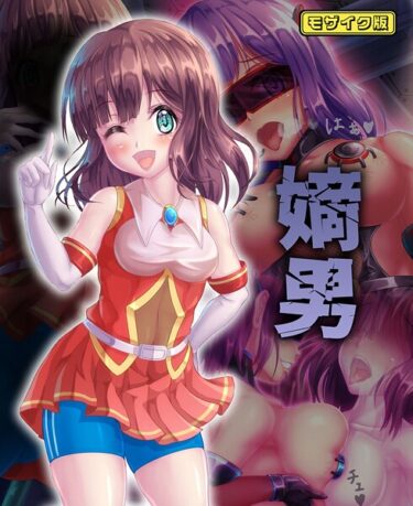 【無料で読める？】嫡男 モザイク版 【s645asmmi00863】