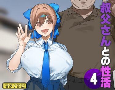【無料で読める？】叔父さんとの性活 モザイク版（単話） 【s645asmmi00877】