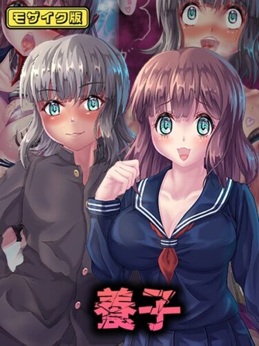 【無料で読める？】養子 モザイク版 【s645asmmi00884】