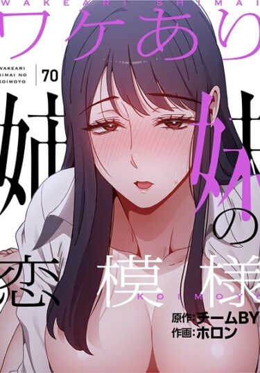 【無料で読める？】ワケあり姉妹の恋模様【分冊版】（単話） 【s647ailyj02232】