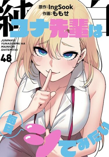 【無料で読める？】純白ユナ先輩は毎日シてみたい【分冊版】（単話） 【s647ailyj02255】