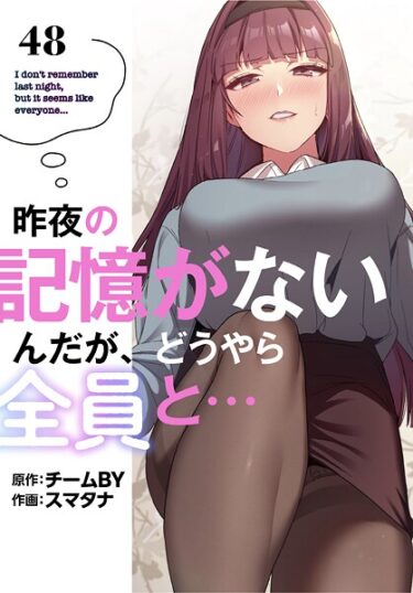 【無料で読める？】昨夜の記憶がないんだが、どうやら全員と…【分冊版】（単話） 【s647ailyj02265】