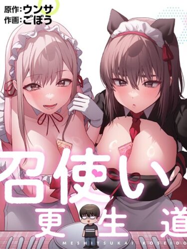 【無料で読める？】召使い更生道 【s647ailyj02437】
