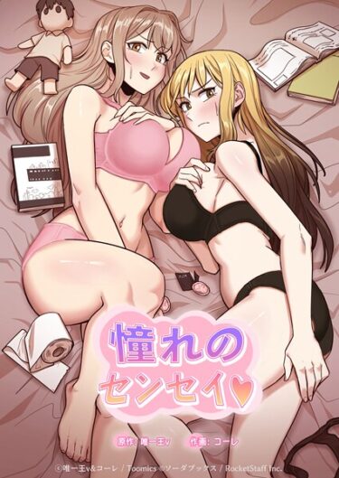 【無料で読める？】憧れのセンセイ◇ 【s660aqnaj00175】