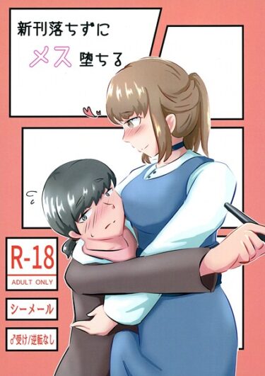 【無料で読める？】新刊落ちずにメス堕ちる（単話） 【s822asova00117】