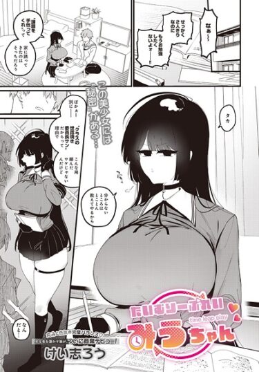 【無料で読める？】たいむりーぷれい みうちゃん（単話） 【s832acaue00032】