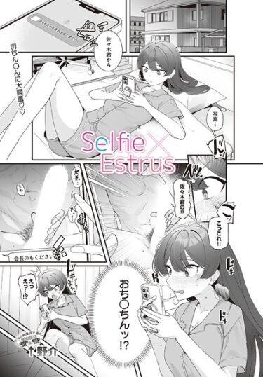 【無料で読める？】Selfie×Estrus（単話） 【s832acaue00042】