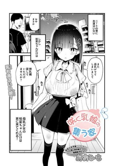 【無料で読める？】咲く乳娘の集う家（単話） 【s832acaue00045】