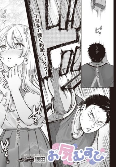 【無料で読める？】お尻むすび（単話） 【s832acaue00049】