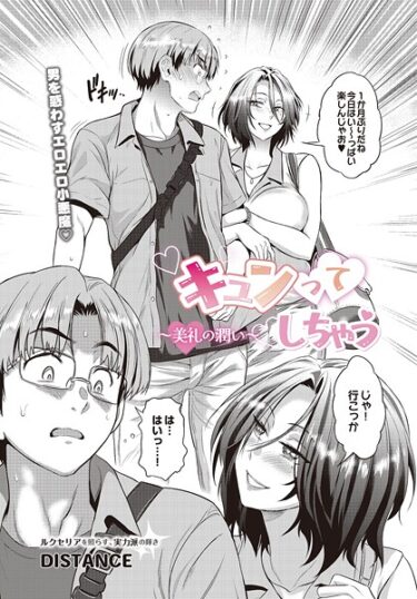 【無料で読める？】キュンっ てしちゃう〜美礼の潤い〜（単話） 【s832acaue00052】