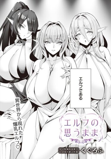 【無料で読める？】エルフの思うまま（単話） 【s832acaue00061】