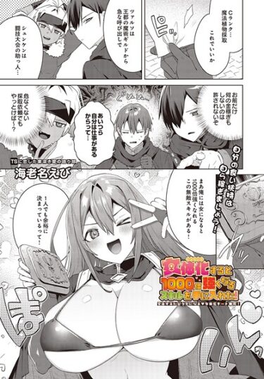 【無料で読める？】女体化すると1000倍強くなるスキルを手に入れた！変身するたびクセになる 女体化チート無双！（単話） 【s832acaue00065】