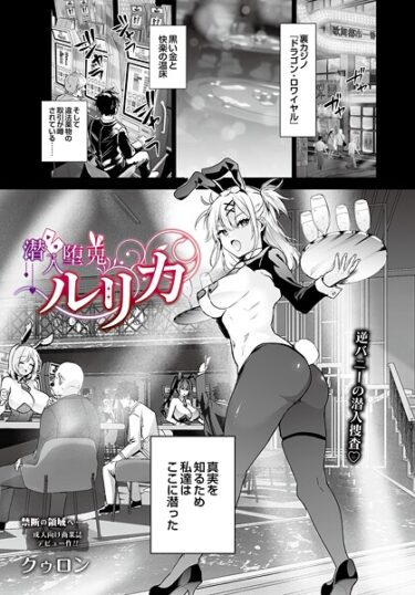 【無料で読める？】潜入堕兎ルリカ（単話） 【s832acaue00068】
