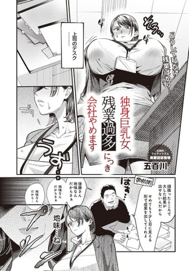【無料で読める？】独身巨乳女、残業過多につき会社やめます（単話） 【s832acaue00073】