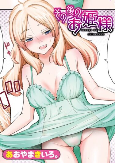 【無料で読める？】とろとろお姫様（単話） 【b079akroe01691】