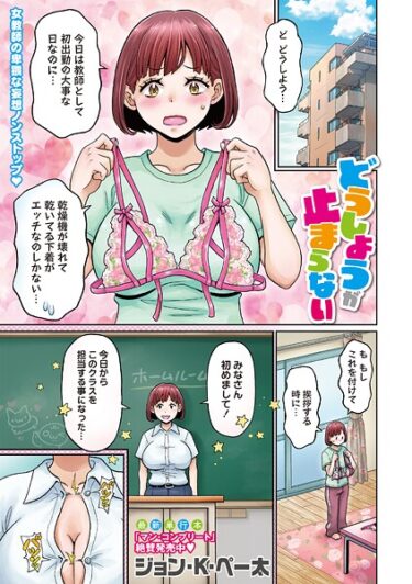 【無料で読める？】どうしようが止まらない（単話） 【b182asnw02311】