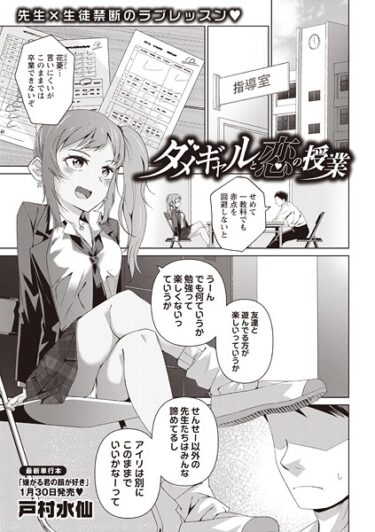 【無料で読める？】ダメギャルと恋の授業（単話） 【b182asnw02313】