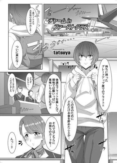 【無料で読める？】チャーム in ファーストクラス（単話） 【b257bdmmg01338】
