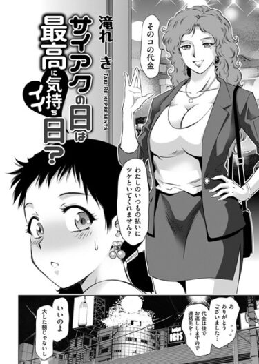 【無料で読める？】サイアクの日は最高に気持ちイイ日？（単話） 【b390bleed03690】