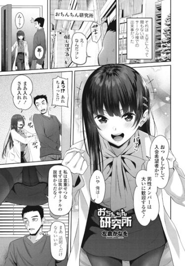 【無料で読める？】おちんちん研究所（単話） 【b469adgsk01556】