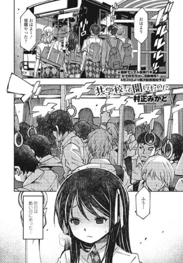 【無料で読める？】共学校って聞いたのに（単話） 【b469adgsk01571】