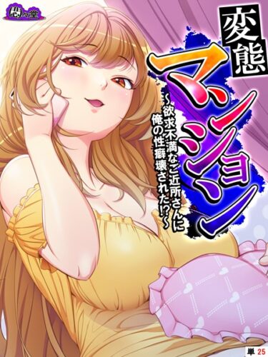 【無料で読める？】変態マンション（単話） 【b613amon09539】