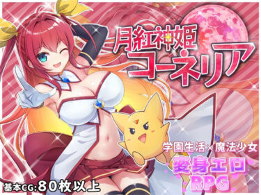 【無料で読める？】月紅神姫コーネリア 【HONEYSOFT】