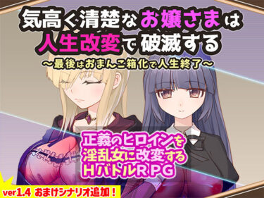 【無料で読める？】気高く清楚なお嬢さまは人生改変で破滅する 〜最後はおまんこ箱化で人生終了〜 【無様な末路】