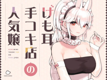 【無料で読める？】けも耳手コキ店の人気嬢 【ふくらすずめ】