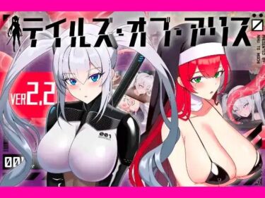 【無料で読める？】テイルズ・オブ・アリス 【肉と餅】