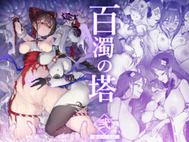 【無料で読める？】百濁の塔 -弐- 【おちちお乳業】