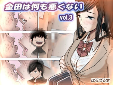 【無料で読める？】金田は何も悪くないVol.3 【はるはる堂】