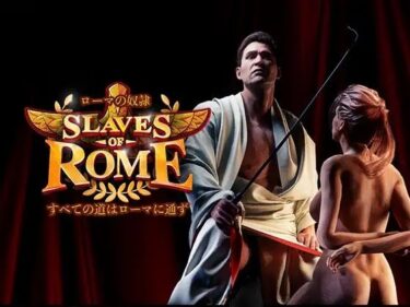 【無料で読める？】【完全版】ローマの奴○すべての道はローマに通ず 【SlavesOfRome】