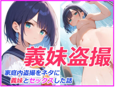 【無料で読める？】義妹盗〇 親の再婚で義理の妹ができたが超絶に生意気で態度が悪かったので妹を家庭内〇撮しそれをネタにセックスした話 【あにっと屋】