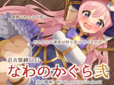 【無料で読める？】着衣緊縛SLG なわのかぐら弐 【村雲茶屋】