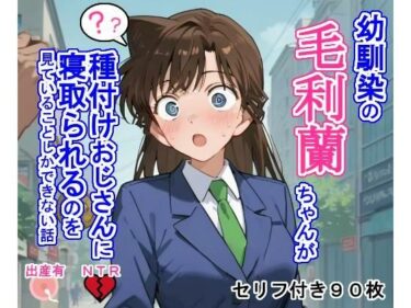 【無料で読める？】幼馴染の毛〇蘭ちゃんが種付けおじさんに寝取られるのを見ていることしかできない話 【大海原】