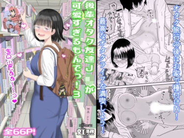 【無料で読める？】後輩オタク友達JKが可愛すぎるもんでっ！3 【虹照】